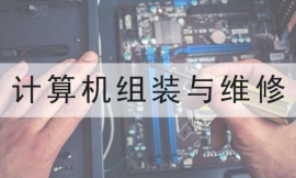 三亞計算機組裝與維修培訓班