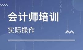 三亞會計師培訓(xùn)班課程