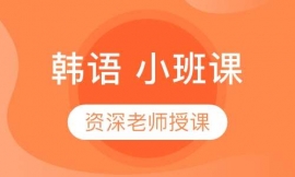 韓語 小班課