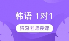 韓語 1對1