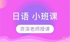 日語 小班課
