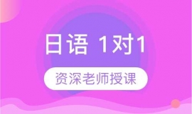 日語 1對1