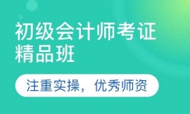 湖州初級會計師考證精品班