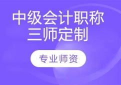 中級(jí)會(huì)計(jì)職稱三師定制計(jì)劃