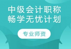 中級(jí)會(huì)計(jì)職稱暢學(xué)無(wú)憂計(jì)劃