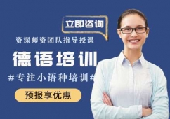 南昌德語培訓(xùn)