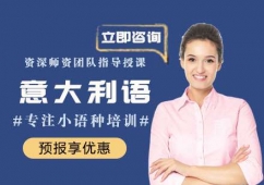 南昌意大利語培訓