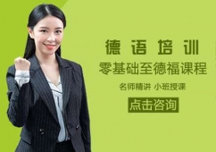 大連德語零基礎至德福課程