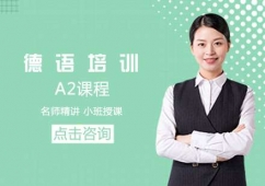 大連德語A2課程
