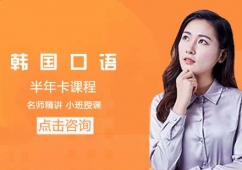大連韓國口語半年卡課程