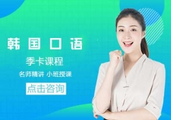 大連韓國口語季卡課程