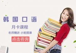 大連韓國口語月卡課程