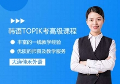 大連韓語TOPIK考高級課程