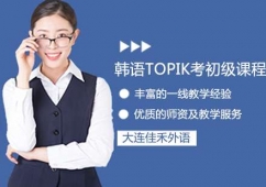 大連韓語TOPIK考初級課程