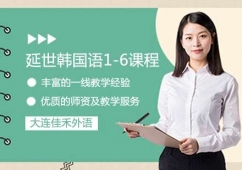 大連延世韓國語1-6冊課程