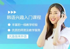 大連韓語興趣入門課程