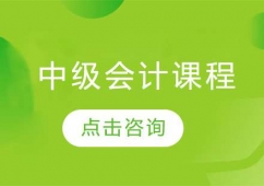 濟南中級會計職稱課程