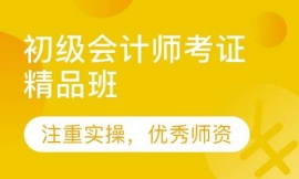 六安初級會計師考證精品班