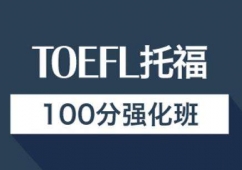 昆明新托福培訓保100分強化班