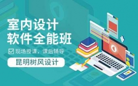 昆明室內設計課程
