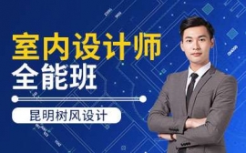 昆明室內設計師全能培訓班