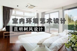 昆明室內環境藝術設計培訓班
