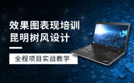 昆明室內環境效果圖表現培訓班