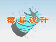 玉林模具設(shè)計(jì)培訓(xùn)班