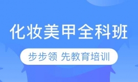 烏魯木齊化妝美甲全科班