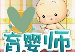 渭南育兒嫂培訓班