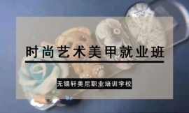 常州時(shí)尚藝術(shù)美甲就業(yè)班
