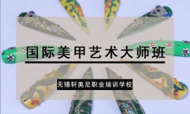 常州國(guó)際美甲藝術(shù)大師班
