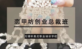常州戀甲坊創業總裁班