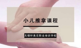常州小兒推拿課程