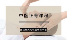 常州中醫正骨課程