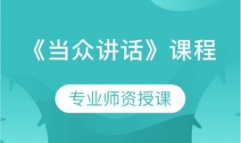 《當眾講話》課程