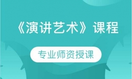 《演講藝術》課程