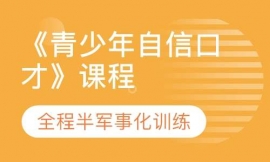 《青少年自信口才》課程
