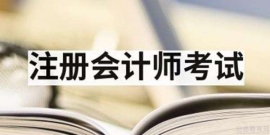 雞西注冊會計師培訓課程
