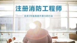 雞西消防工程師培訓課程