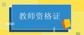 雞西教師資格證培訓課程