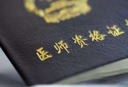 雞西執業醫師培訓課程