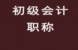 雞西初級會計職稱培訓課程