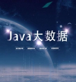 平頂山JavaEE大數據專業培訓課程