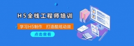平頂山HTML5前端全棧培訓課程