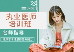 石家莊執業醫師培訓