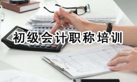 平涼初級會計職稱培訓課程