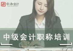 哈爾濱中級會計職稱課程