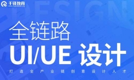 鄭州全鏈路UI/UE設(shè)計(jì)培訓(xùn)