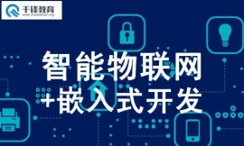 廣州物聯網-嵌入式培訓